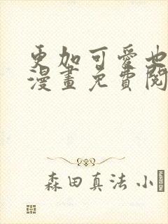 更加可爱也无妨漫画免费阅读