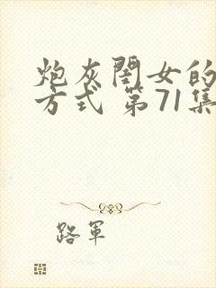 炮灰闺女的生存方式 第71集