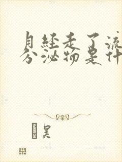 月经走了流褐色分泌物是什么原因