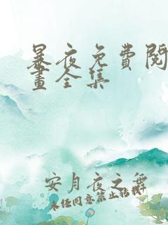 暴夜免费阅读漫画全集