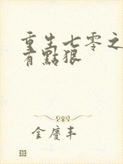 重生七零之媳妇有点狠