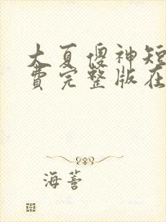 大夏傻神短剧免费完整版在线观看