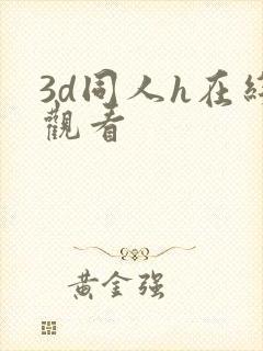 3d同人h在线观看