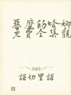 恶魔的哈娜漫画免费全集观看