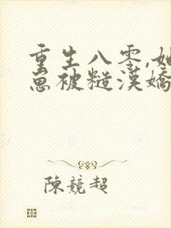 重生八零,她揣崽被糙汉娇宠