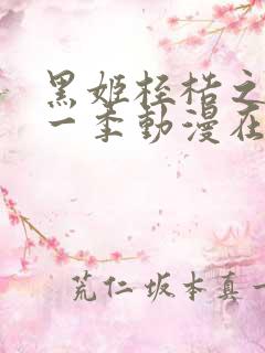 黑姬桎梏之馆第一季动漫在线观看