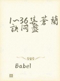 1~36集苍兰诀网盘