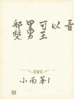 哪里可以看逆爱双男主