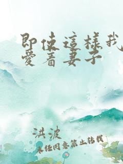 即使这样我依然爱着妻子