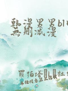 韩漫男男bl肉无删减漫