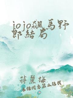 jojo飙马野郎结局