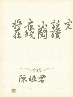 将夜小说完整版在线阅读