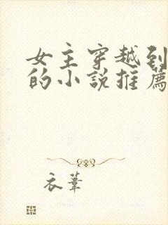 女主穿越到星际的小说推荐