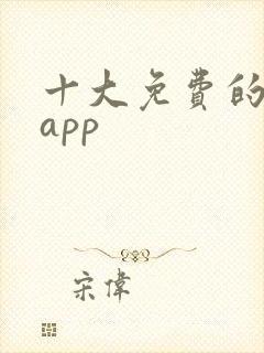 十大免费的软件app