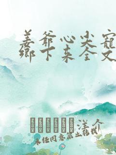 姜爷心尖宠她从乡下来全文在线阅读