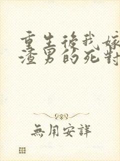 重生后我嫁给了渣男的死对头原著