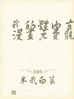 我的体内有只鬼漫画免费观看