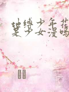 地缚少年花子君是少女漫吗