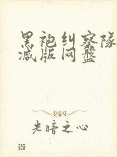 黑袍纠察队无删减版网盘