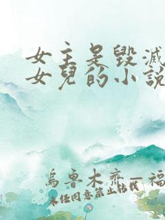 女主是毁灭之神女儿的小说