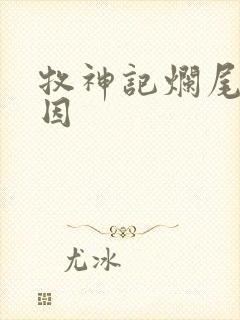 牧神记烂尾的原因