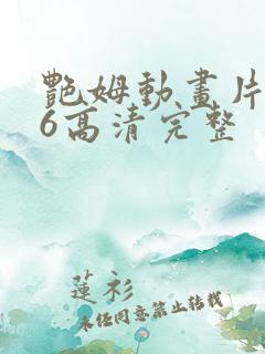 艳姆动画片1一6高清完整