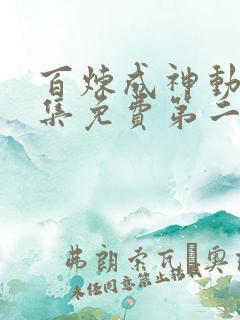 百炼成神动漫全集免费第二季