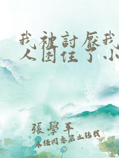 我被讨厌我的男人困住了小说免费阅读