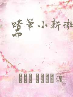 蜡笔小新微信封面