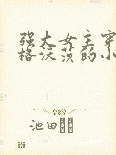 强大女主穿越霍格沃茨的小说