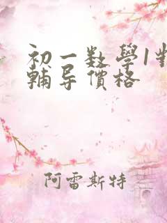 初一数学1对1辅导价格