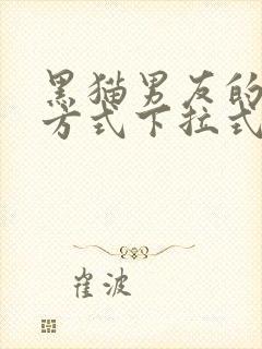 黑猫男友的疼爱方式下拉式