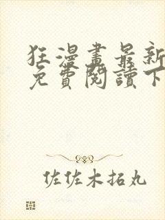 狂漫画最新章节免费阅读下拉式六漫画