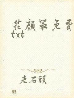 花颜策免费下载txt