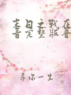 末日之战在线观看完整版普通话版