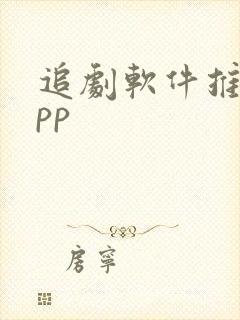 追剧软件推荐app