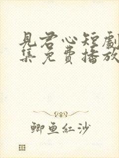 见君心短剧24集免费播放