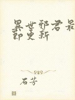 异世邪君最新章节更新