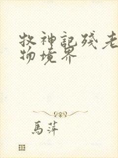 牧神记残老村人物境界