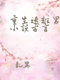重生远离男主的小说古言