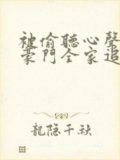 被偷听心声后,豪门全家追着我宠 短剧