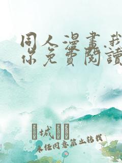 同人漫画.我爱你免费阅读全集