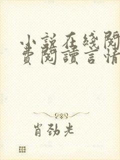 小说在线阅读免费阅读言情