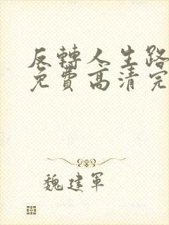 反转人生路短剧免费高清完整版