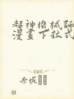 超神机械师免费漫画下拉式