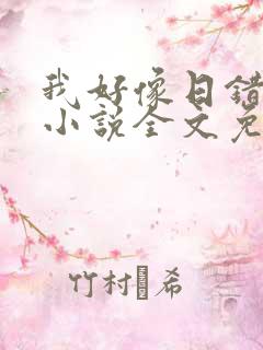 我好像日错人了小说全文免费阅读