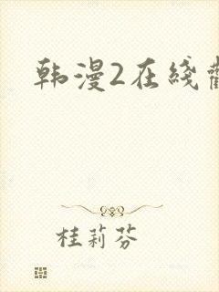 韩漫2在线观看