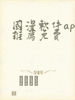 国漫软件app推荐免费