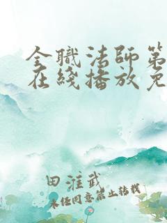 全职法师第7季在线播放免费观看