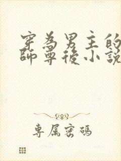 穿为男主的反派师尊后小说